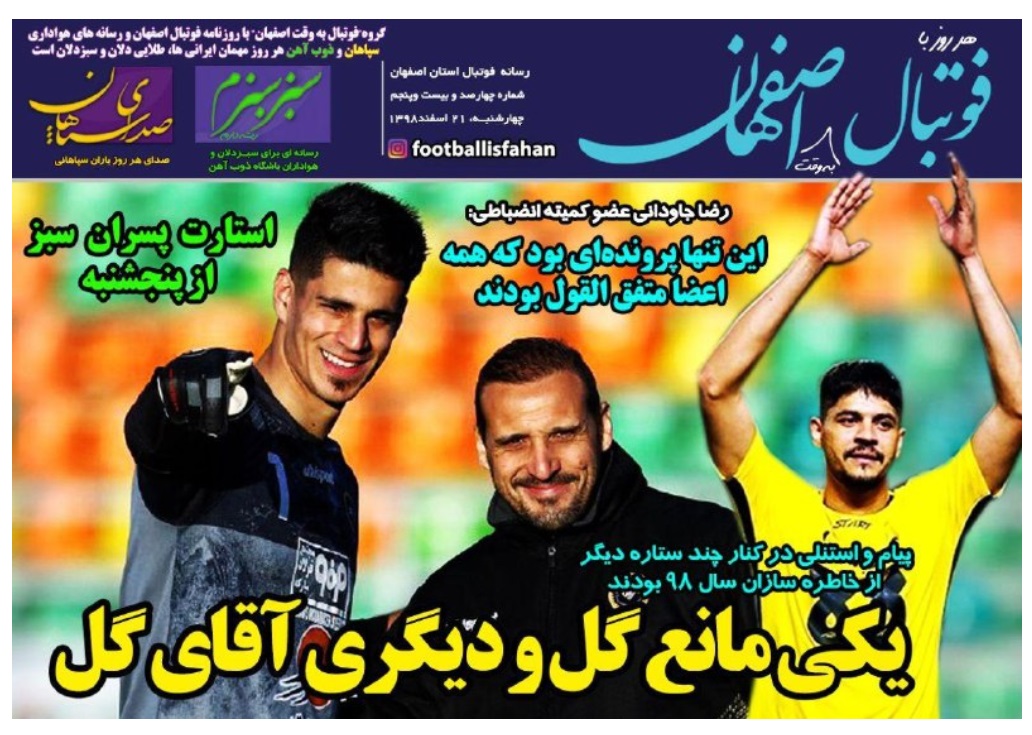 روزنامههای ورزشی ۲۱ اسفند روزنامههای ورزشی ۲۱ اسفند