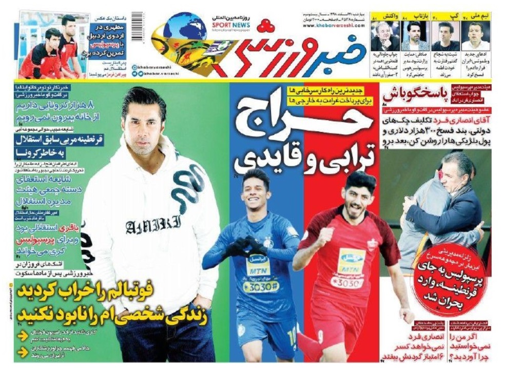 روزنامههای ورزشی ۲۱ اسفند روزنامههای ورزشی ۲۱ اسفند