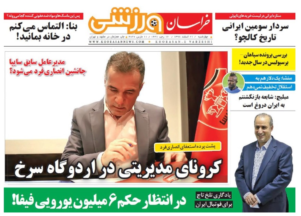 روزنامههای ورزشی ۲۱ اسفند روزنامههای ورزشی ۲۱ اسفند
