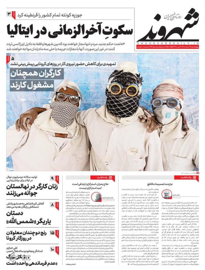 تحریم در خدمت کرونا/ فصل زرد گیلان سبز/ شمشیربازی نفتی/ خوش رقصی لس آنجلسی&zwnj;ها برای آل سعود