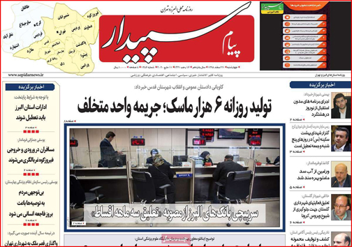 نیم صفحه نخست روزنامه&zwnj;های استانی؛