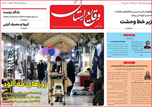 نیم صفحه نخست روزنامه&zwnj;های استانی؛