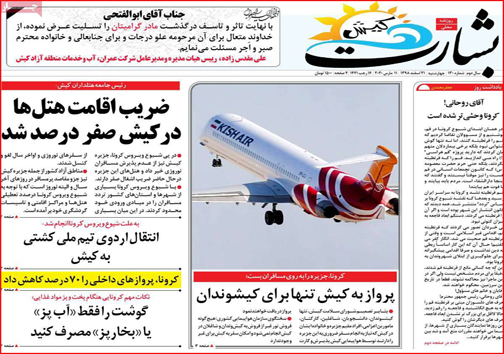 نیم صفحه نخست روزنامه&zwnj;های استانی؛