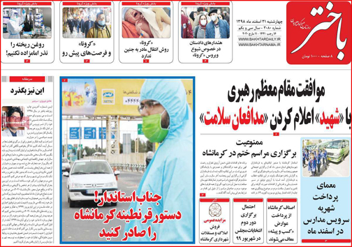 نیم صفحه نخست روزنامه&zwnj;های استانی؛