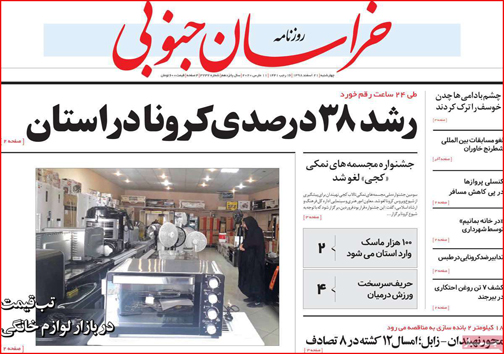 نیم صفحه نخست روزنامه&zwnj;های استانی؛