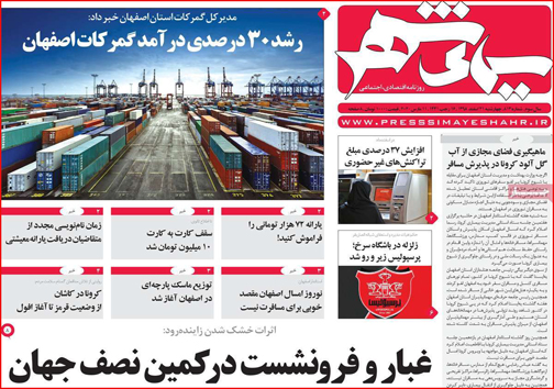 نیم صفحه نخست روزنامه&zwnj;های استانی؛