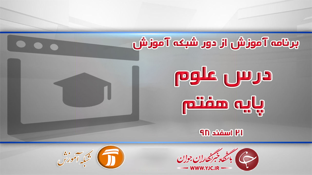 دانلود فیلم کلاس علوم پایه هفتم در شبکه آموزش مورخ ۲۱ اسفند