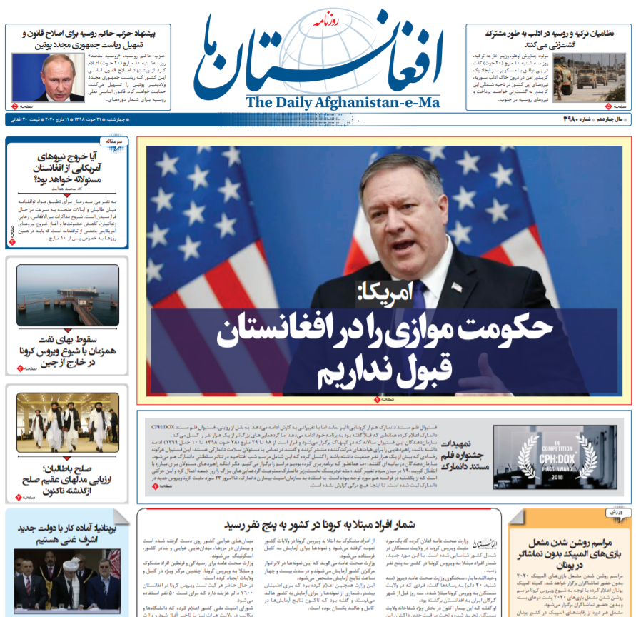 تصاویر صفحه اول روزنامه&zwnj;های افغانستان/ ۲۱ حوت