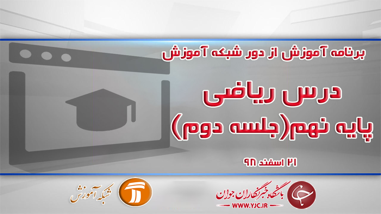 دانلود فیلم دومین کلاس ریاضی پایه نهم در شبکه آموزش مورخ ۲۱ اسفند