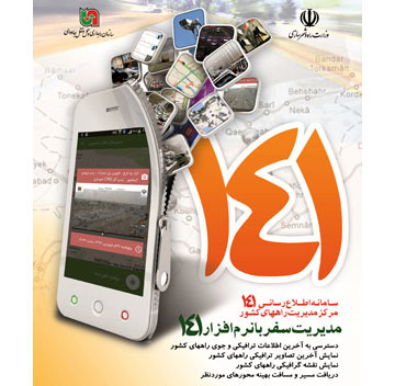 راه اندازی سرویس مسافریار در سامانه جامع مرکز مدیریت راه های کشور
