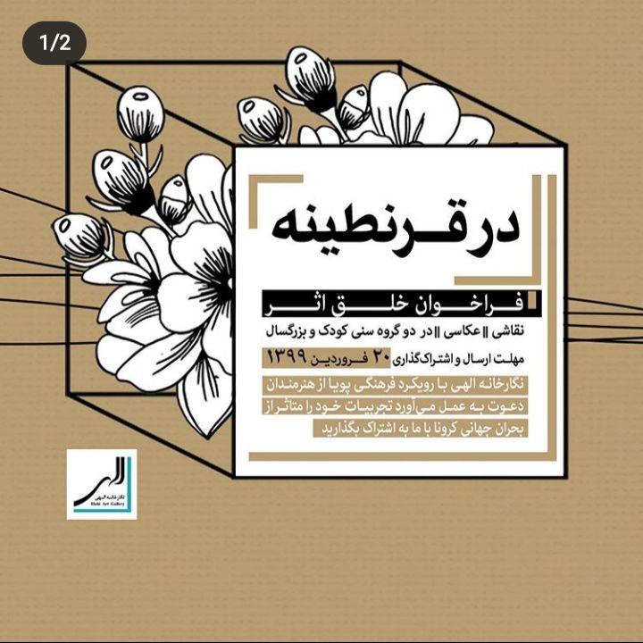 &laquo;در قرنطینه&raquo; فرصتی برای خلق آثاری از جنس نور و امید