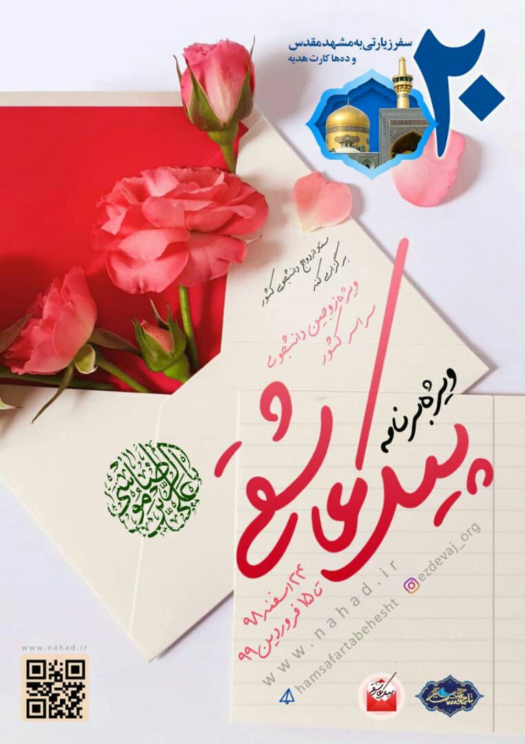 برنامه‌های مراسم ازدواج دانشجویی در قالب پیک عاشقی