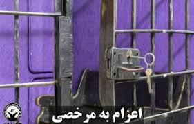 کرونا بیش از ۷۰۰ زندانی خراسان شمالی را به مرخصی فرستاد