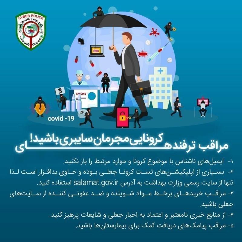 هشدار پلیس فتا؛ کلاهبرداران کرونایی در کمین هستند