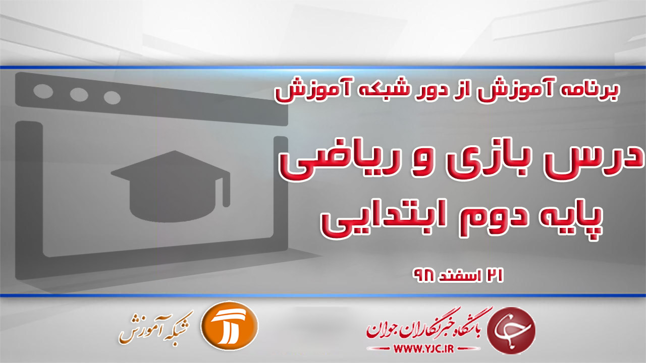 دانلود فیلم کلاس بازی و ریاضی پایه دوم ابتدایی در شبکه آموزش مورخ ۲۱ اسفند
