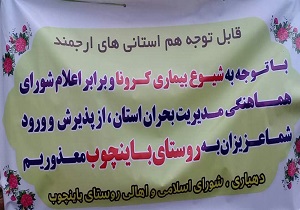 روستای باینچوب سنندج به صورت خودجوش قرنطینه شد