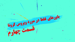 توصیه‌های تغذیه‌ای برای پیشگیری از بیماری‌های تنفسی و کرونا + فیلم