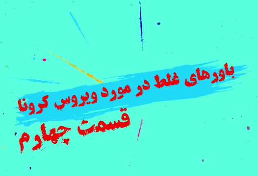 باور‌های غلط مردم در خصوص ویروس کرونا (قسمت چهارم) + موشن گرافیک