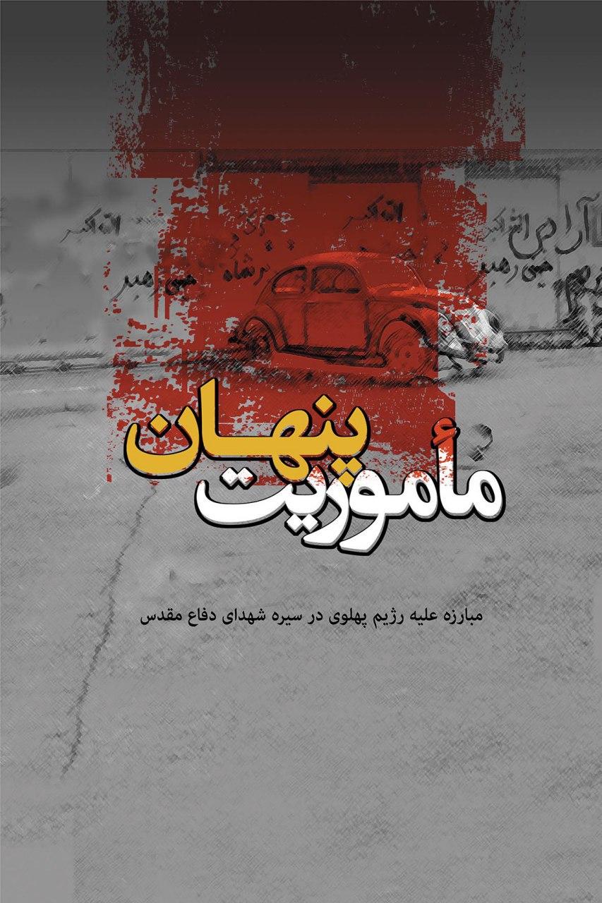«مأموریت پنهان»؛ ۱۲۴ خاطره از مبارزات گسترده مردم با رژیم پهلوی