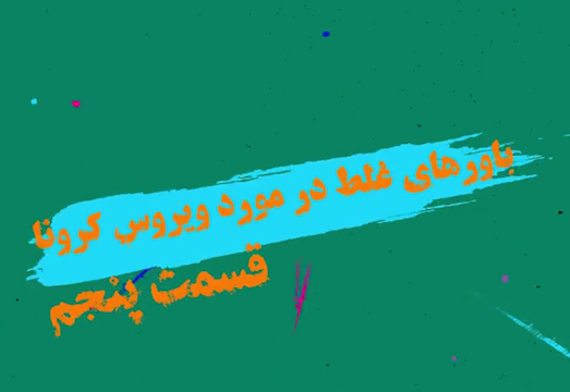 باور‌های غلط مردم در خصوص ویروس کرونا (قسمت پنجم) + موشن گرافیک
