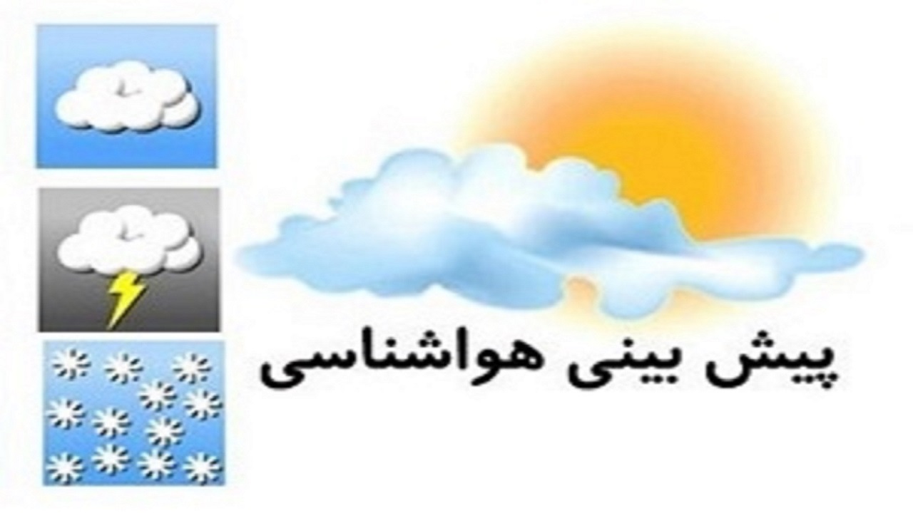 پیش بینی افزایش دمای هوا طی ۷۲ ساعت آینده