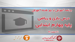 دانلود فیلم کلاس بازی و ریاضی چهارم ابتدایی در شبکه آموزش مورخ ۲۸ اسفند