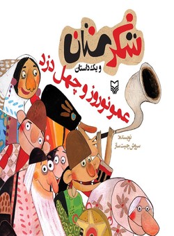 داستانی جذاب و آموزنده در &laquo;عمو نوروز و چهل دزد&raquo;
