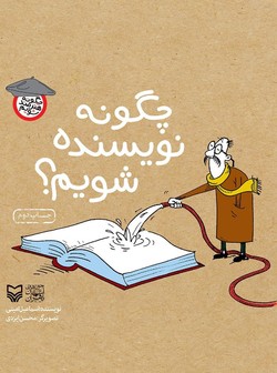 فوت و فن نویسندگی در &laquo;چگونه نویسنده شویم؟&raquo;