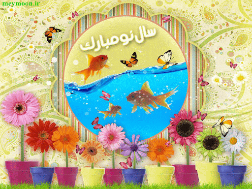 بسته پیامکهای تبریک ویژه نوروز ۹۹ //////// دپویی عید بسته پیامکهای تبریک ویژه نوروز ۹۹ //////// دپویی عید