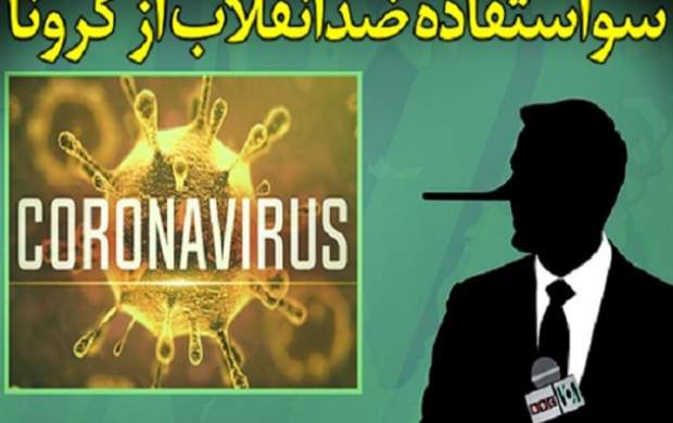 تلاش کثیف از خارج و داخل برای بهم ریختن امنیت روانی مردم ایران/ پروژه آشوب کرونایی در راه است؟