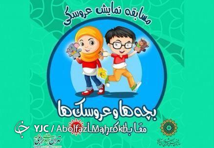 کودکان در مسابقه نمایش عروسکی شرکت کنند
