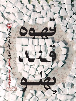 &laquo;قهوه قند پهلو&raquo; مجموعه&zwnj;ای از اشعار طنز