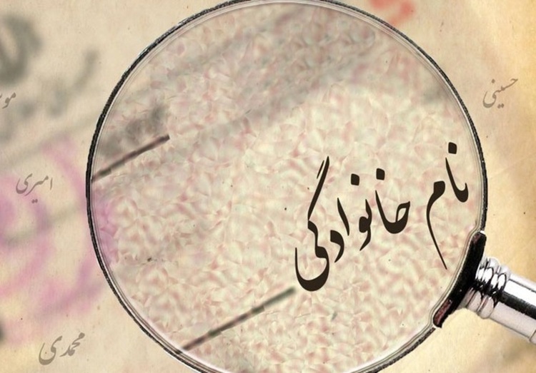 حذف پسوند نام خانوادگی چه شرایطی دارد؟