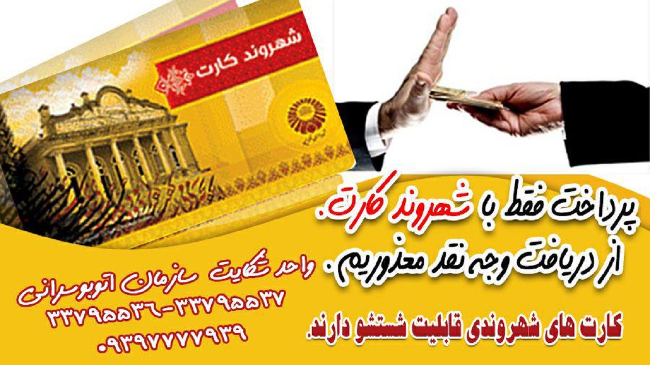 ممنوع شدن دریافت کرایه نقدی در ناوگان اتوبوسرانی قزوین/ پرداخت کرایه فقط با شهروند کارت