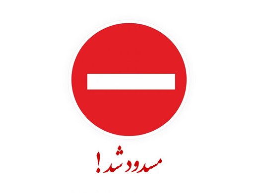 محور کرمان - شهداد- نهبندان مسدود شد
