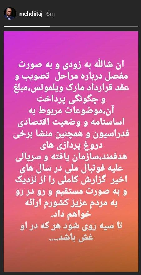 مهدی تاج به زودی درباره مسائل فوتبالی افشاگری می‌کند + عکس