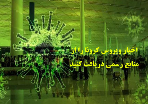هشدار پلیس فتا در خصوص سایت‌های آلوده به شایعات ویروس کرونا
