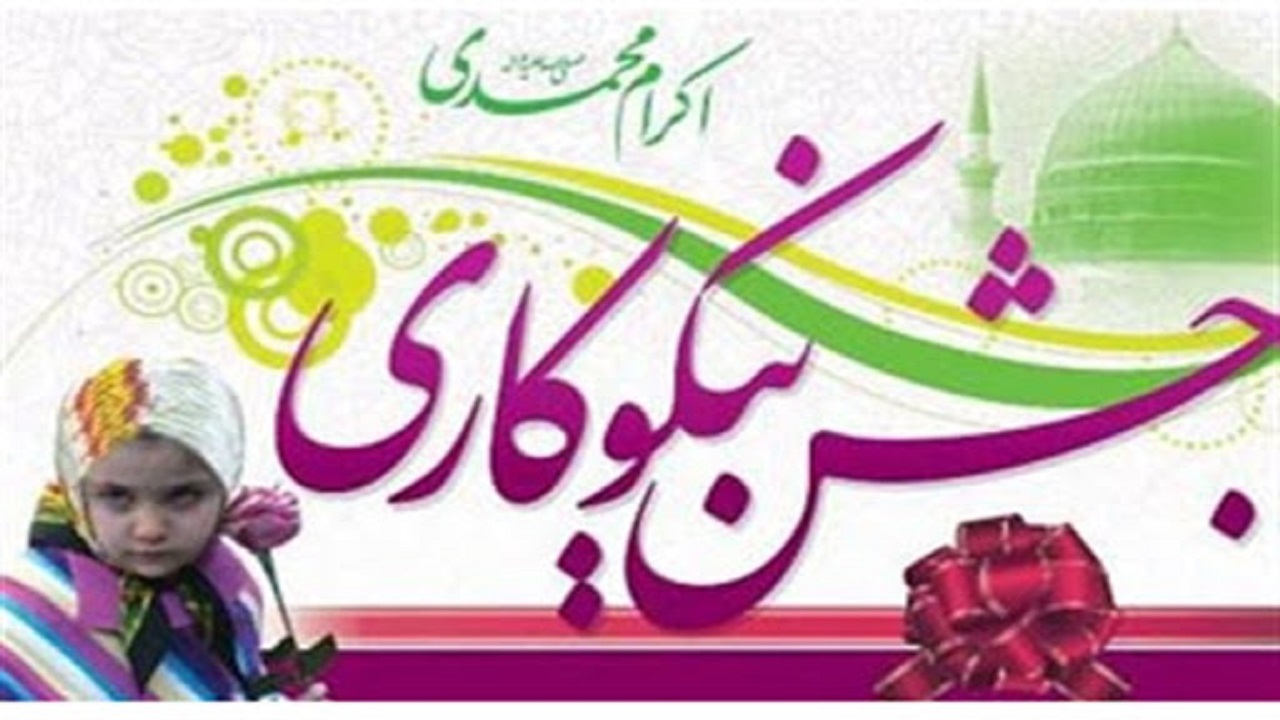 مردم سیستان و بلوچستان بیش‌از ۸ میلیارد تومان در جشن نیکوکاری کمک کردند