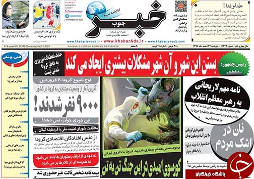 تصاویر صفحه نخست روزنامه&zwnj;های فارس روز ۲۲ اسفندماه سال ۱۳۹۸