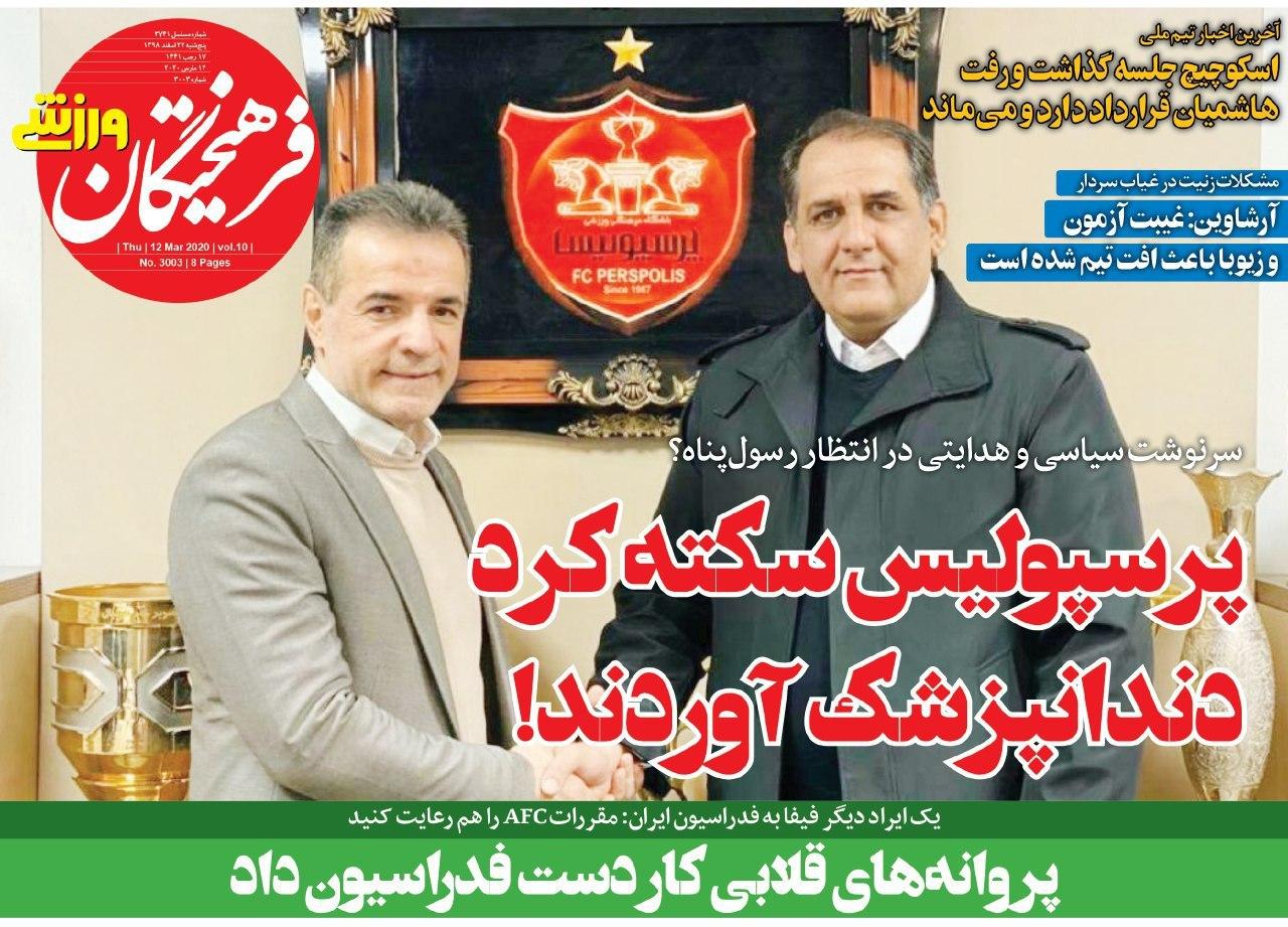 فرهیختگان ورزشی - ۲۲ اسفند