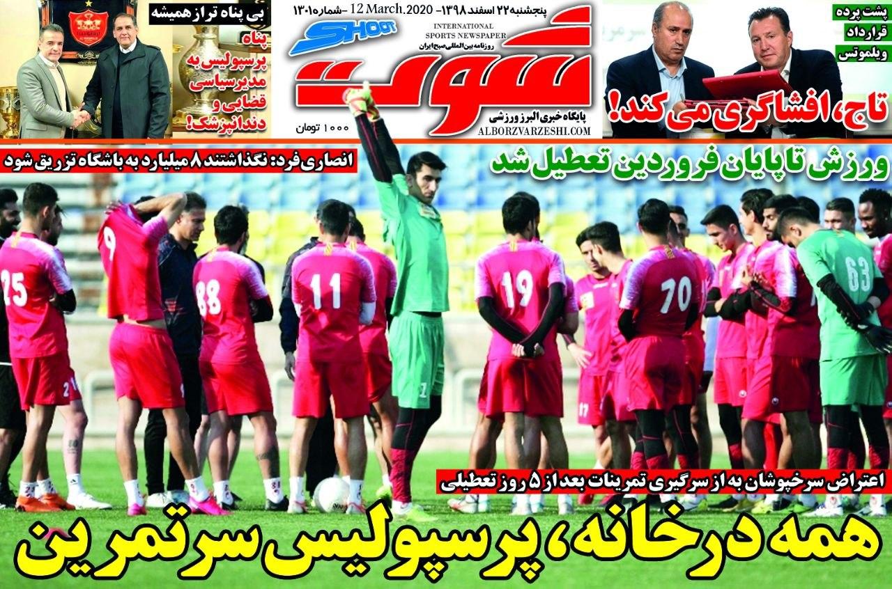 روزنامه شوت - ۲۲ اسفند