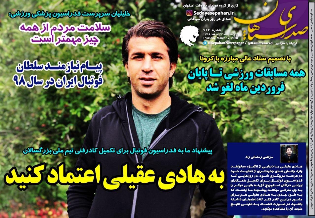فوتبال اصفهان - ۲۲ اسفند
