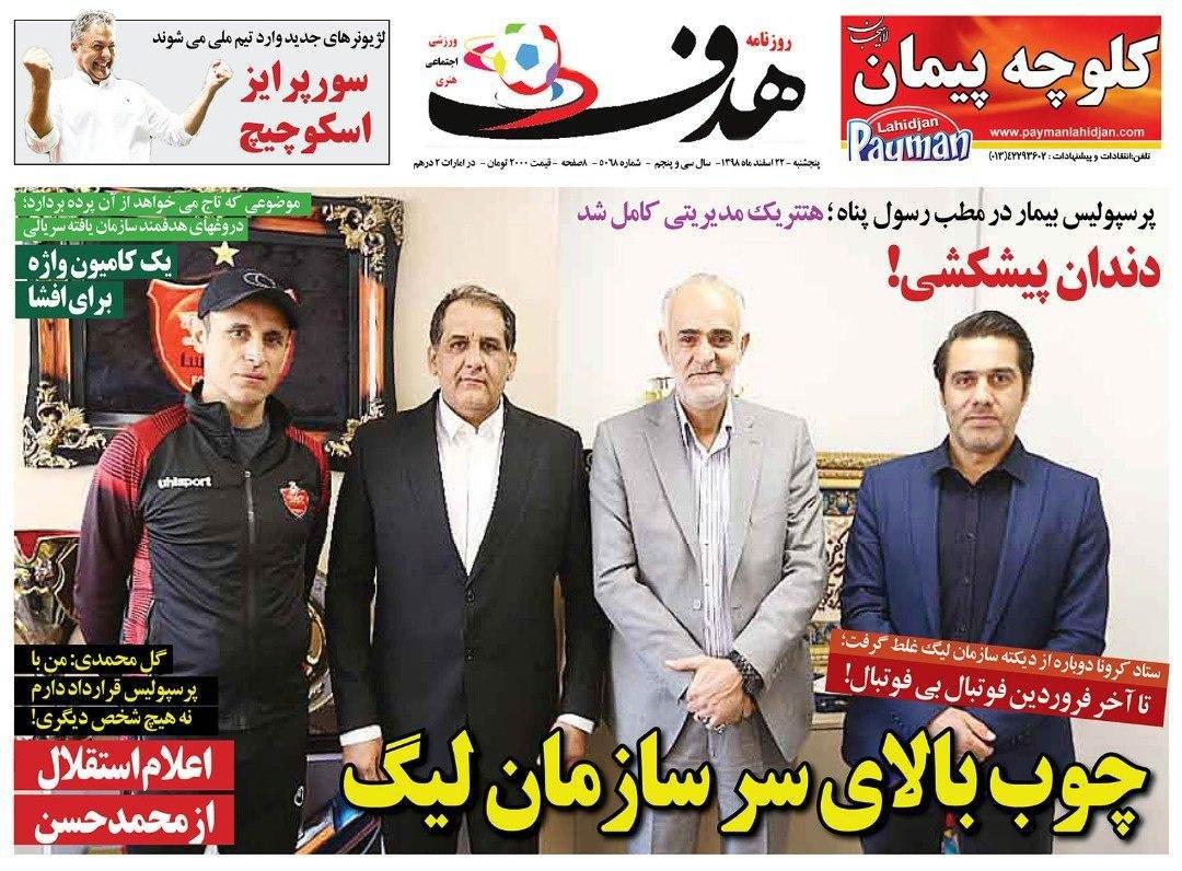 روزنامه هدف - ۲۲ اسفند