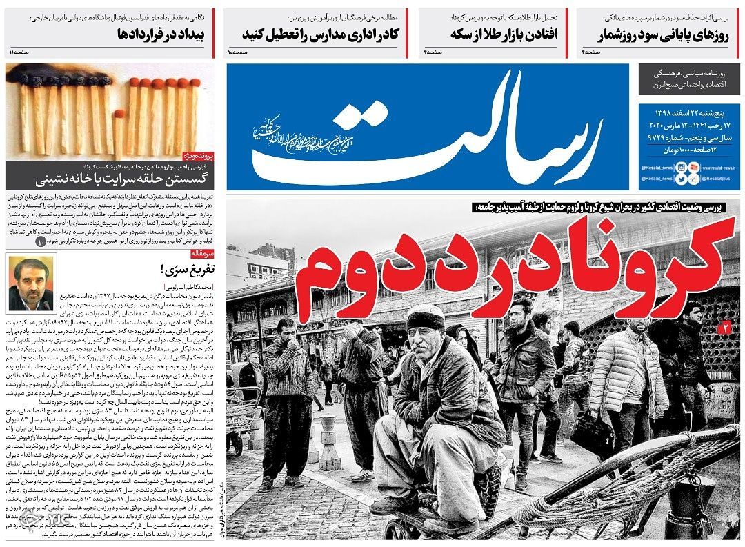 چالش ریاست ستاد ملی کرونا/ دهن کجی ترامپ به جان مردم/ سلسله یک نفره/  انزوای کرونا در شادی پایتخت