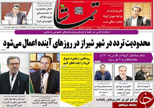 تصاویر صفحه نخست روزنامه&zwnj;های فارس روز ۲۲ اسفندماه سال ۱۳۹۸
