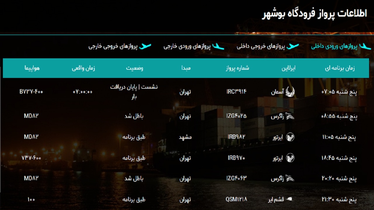 جدول پرواز&zwnj;های فرودگاه بوشهر در ۲۲ اسفند ۹۸