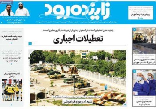 کرونا درسایه خورشید/ تعطیلات اجباری