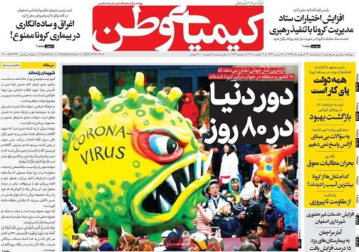 کرونا درسایه خورشید/ تعطیلات اجباری
