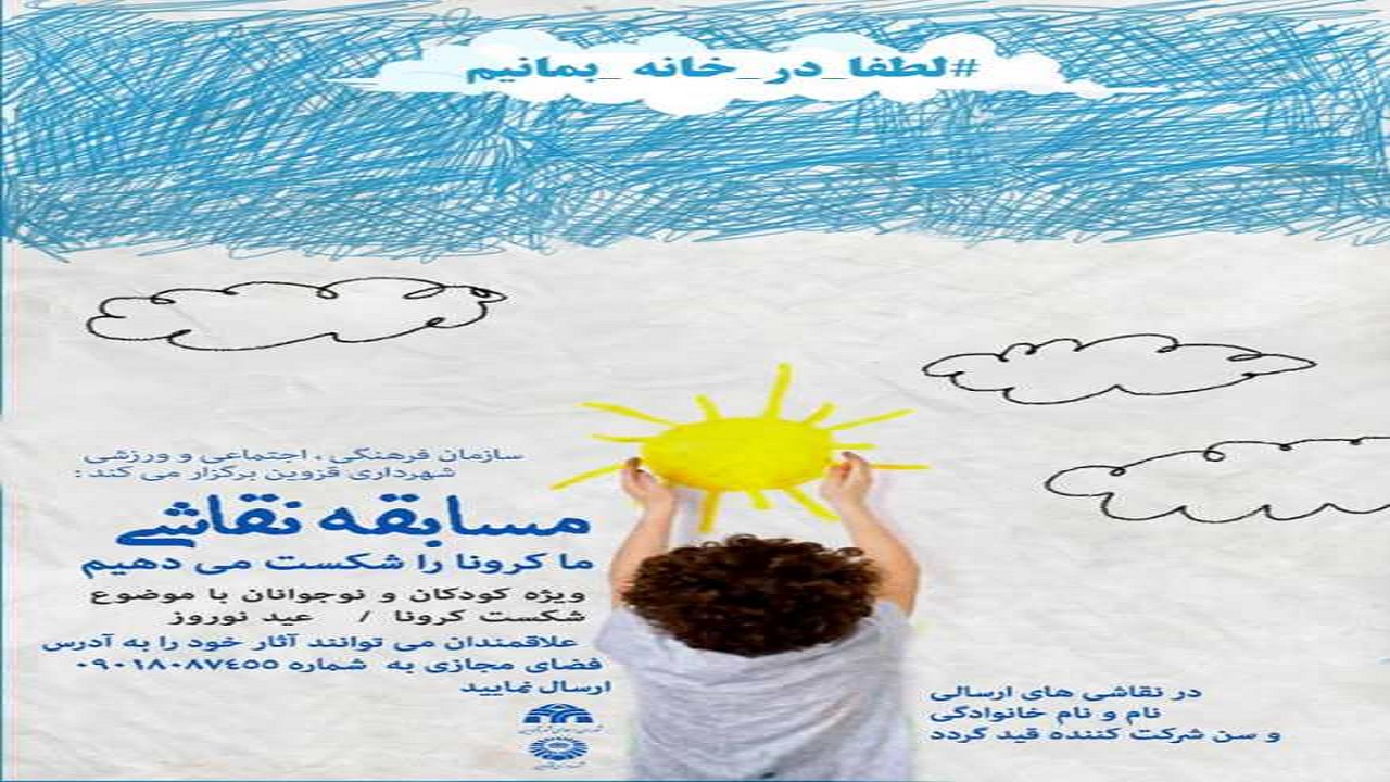 برگزاری "مسابقه نقاشی ما کرونا را شکست می‌دهیم"