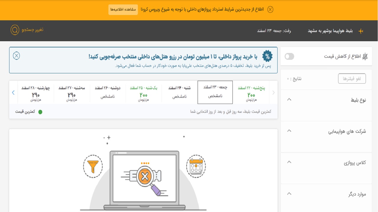 ماجرای ارزان شدن بلیت برخی پروازها/ کاهش ۳۰ درصدی پروازهای فرودگاه بوشهر ماجرای ارزان شدن بلیت برخی پروازها/ کاهش ۳۰ درصدی پروازهای فرودگاه بوشهر